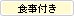 食事付き