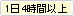 1日4時間以上